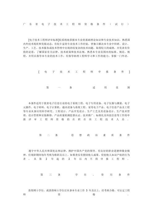 广东省电子技术工程师资格条件(试行)