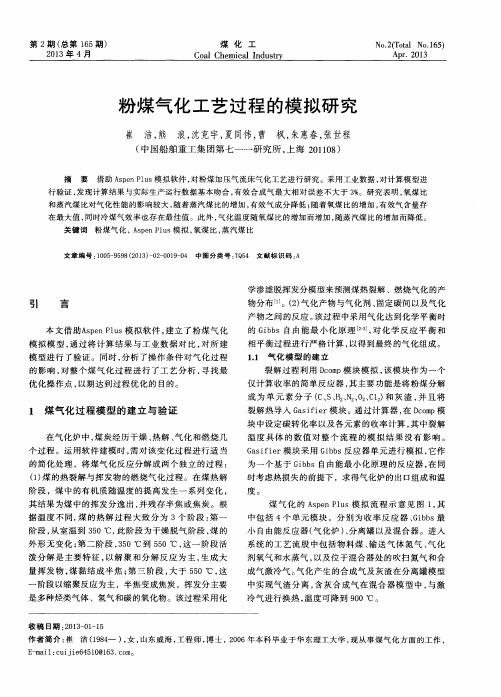 粉煤气化工艺过程的模拟研究