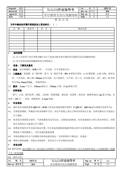 多层圆筒式高压线圈绕制