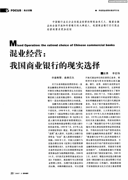 混业经营：我国商业银行的现实选择