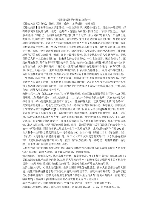 浅谈苏轼被贬时期的功绩(一)