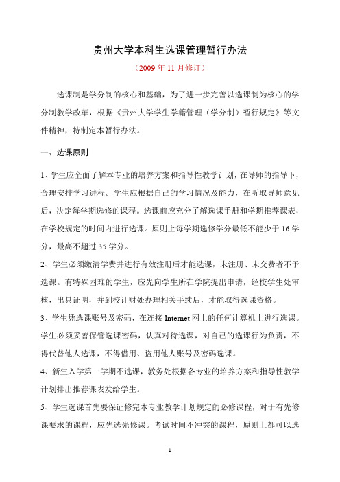 贵州大学本科生选课管理暂行办法