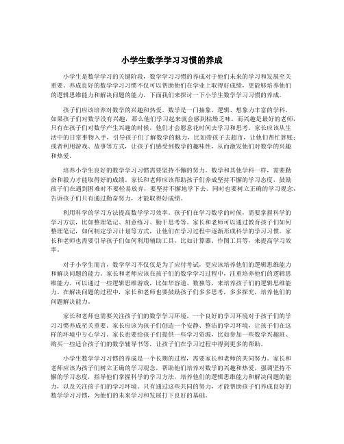 小学生数学学习习惯的养成