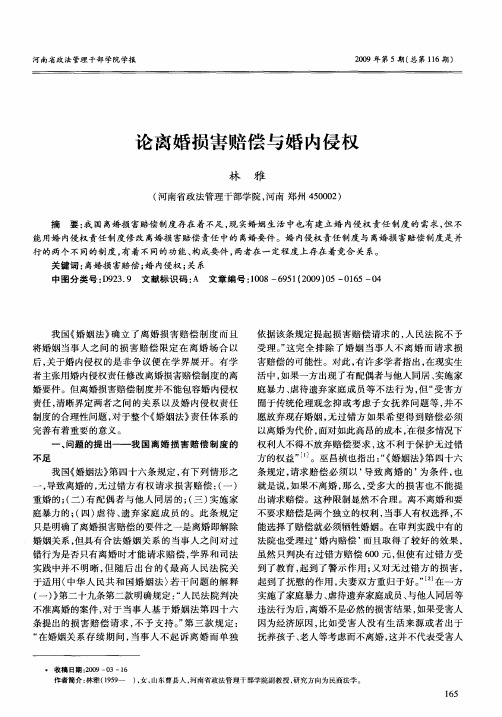 论离婚损害赔偿与婚内侵权