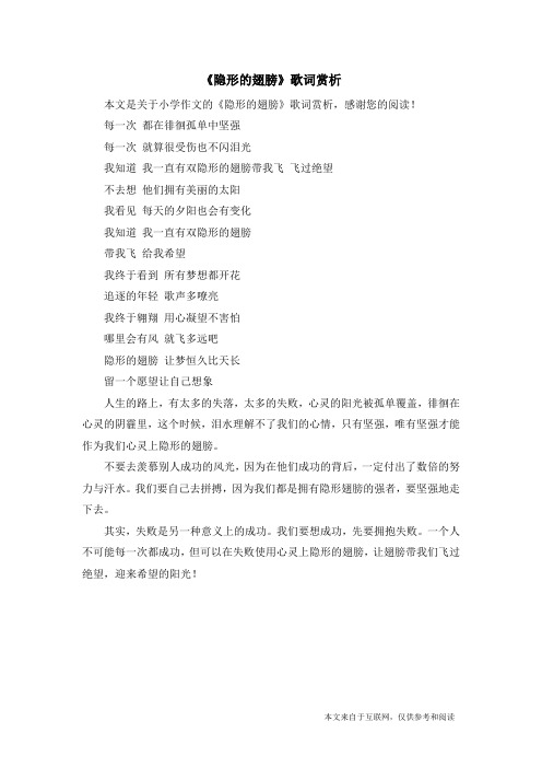 《隐形的翅膀》歌词赏析_小学作文