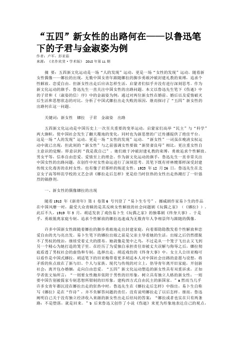 “五四”新女性的出路何在——以鲁迅笔下的子君与金淑姿为例