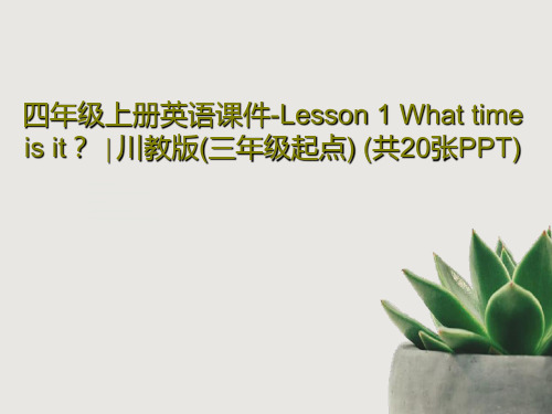 四年级上册英语课件-Lesson 1 What time is it？ ∣川教版(三年级起点) (共