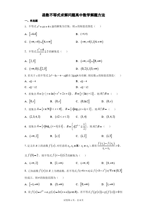 函数不等式求解问题高中数学解题方法含详解