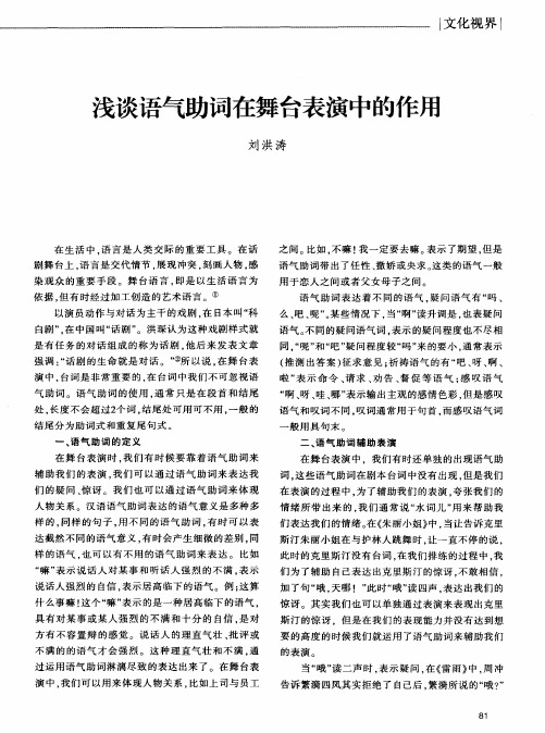浅谈语气助词在舞台表演中的作用