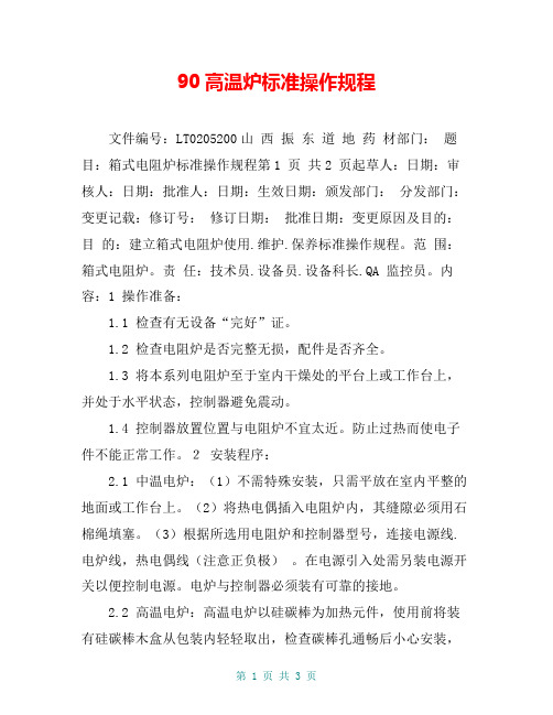 90高温炉标准操作规程