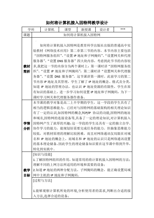 如何将计算机接入因特网教学设计