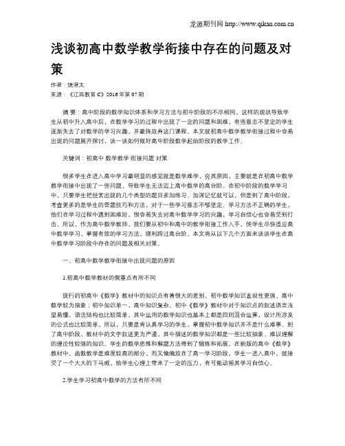 浅谈初高中数学教学衔接中存在的问题及对策
