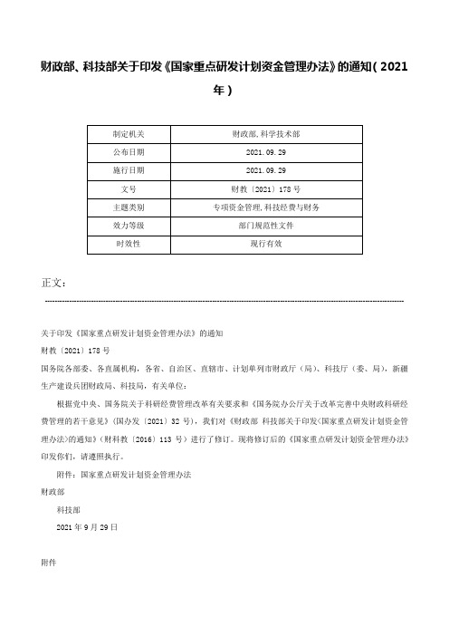 财政部、科技部关于印发《国家重点研发计划资金管理办法》的通知（2021年）-财教〔2021〕178号