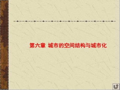 地理一轮复习课件：城市的空间结构