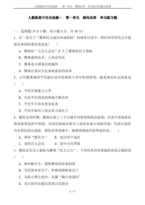 人教版高中历史选修一  第一单元  梭伦改革  单元练习试题含答案