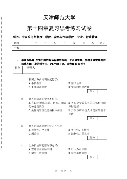 第十章公务员培训制度