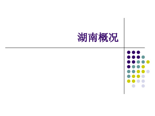 湖南概况