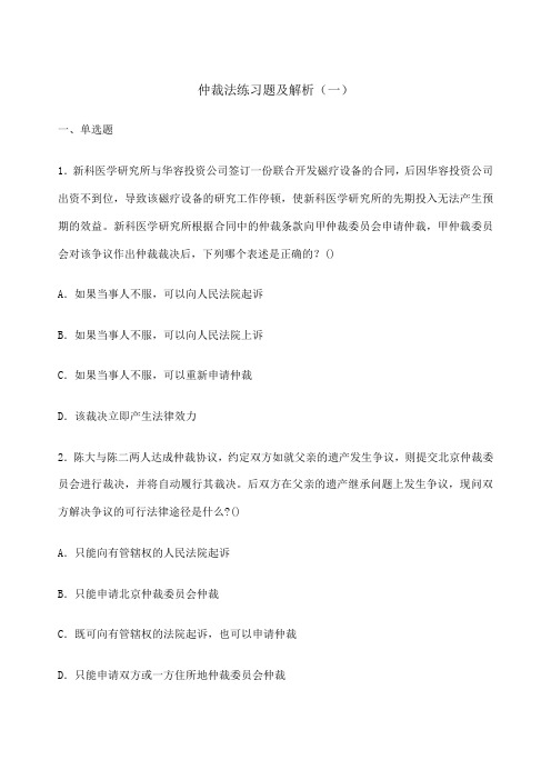 仲裁法练习题及解析