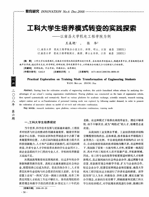 工科大学生培养模式转变的实践探索——以南昌大学机电工程学院为例