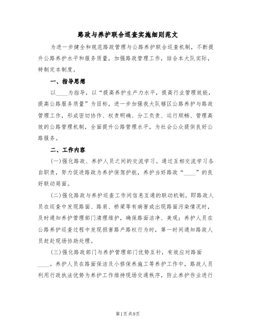 路政与养护联合巡查实施细则范文（3篇）