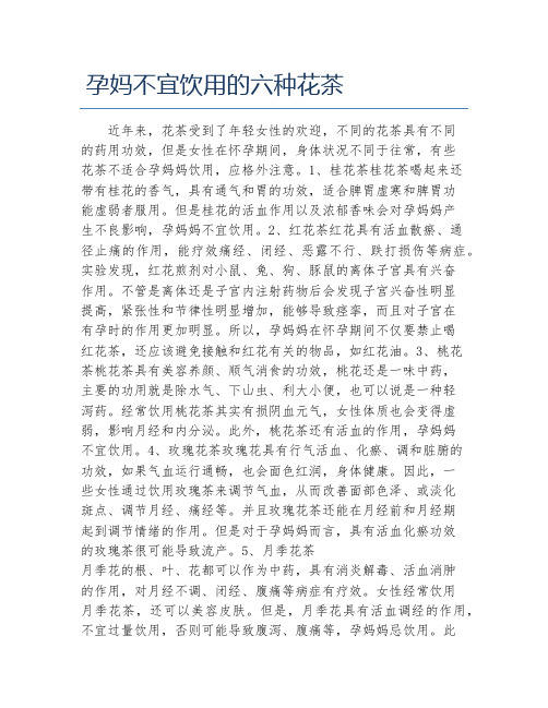 孕妈不宜饮用的六种花茶
