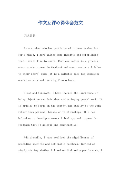 作文互评心得体会范文