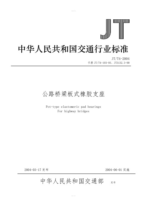 支座JTT4、伸缩缝JTT327技术标准(2004)