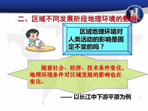 第23讲 区域发展不同阶段对地理环境的影响
