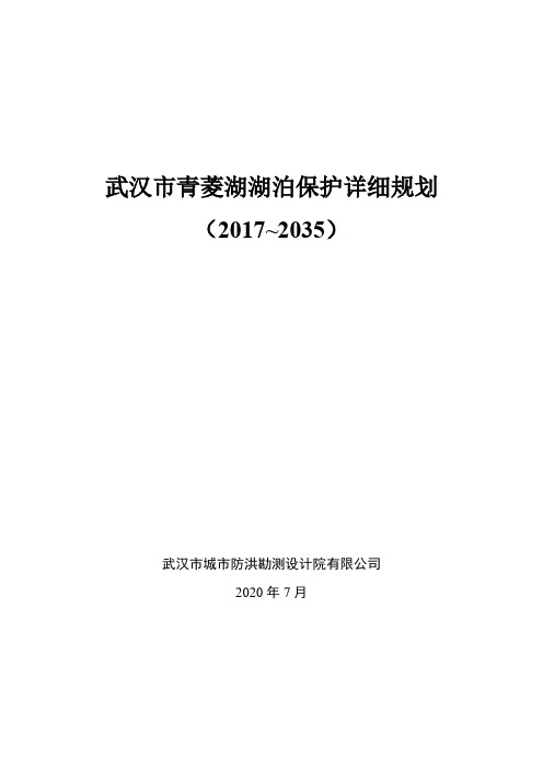 武汉市青菱湖湖泊保护详细规划