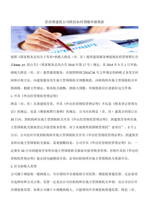 【热门】营改增建筑公司跨县如何预缴申报税款