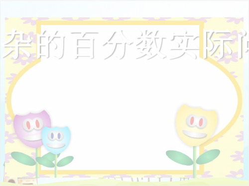 六年级【上】数学-4 列方程解决稍复杂的百分数实际问题(2)_苏教版-优秀课件 (20张)