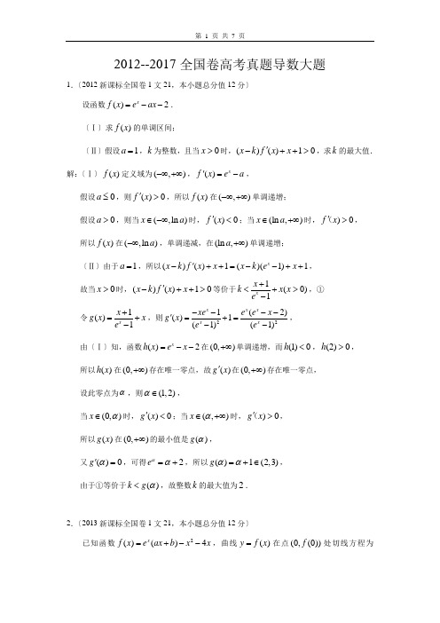 2012-2017年全国高考文科导数大题官方解答