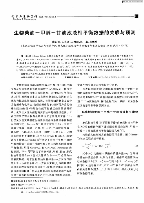 生物柴油-甲醇-甘油液液相平衡数据的关联与预测