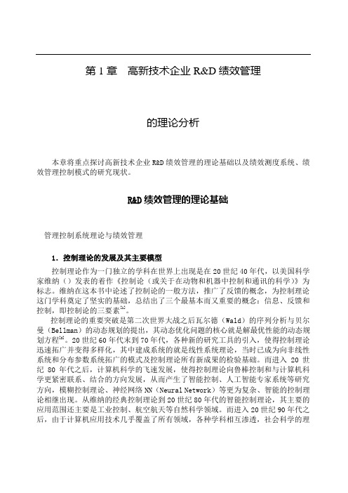 高新技术企业RD绩效管理