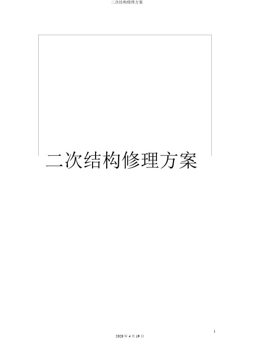 二次结构修补方案