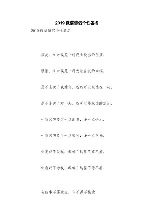 2019微信情侣个性签名【精品范文】