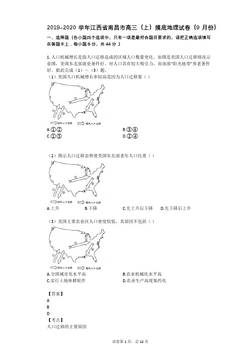 2019-2020学年江西省南昌市高三(上)摸底地理试卷(9月份)