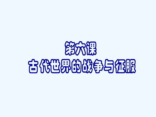 (精品)第6课古代世界的战争与征服