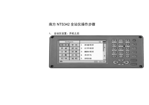 南方全站仪NTS-340操作技巧步骤