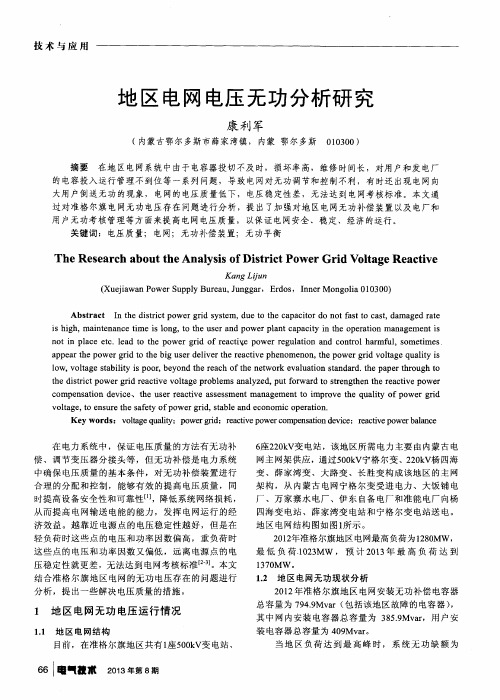 地区电网电压无功分析研究