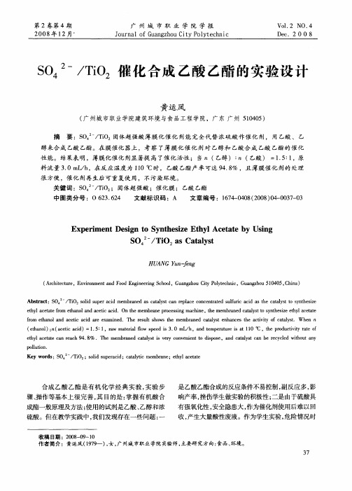 SO4 2-／TiO2催化合成乙酸乙酯的实验设计