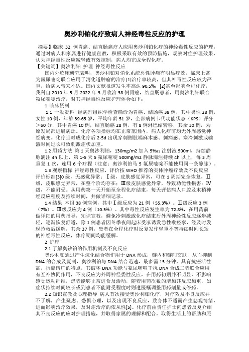 奥沙利铂化疗致病人神经毒性反应的护理