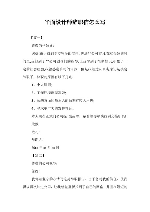 最新-平面设计师辞职信怎么写