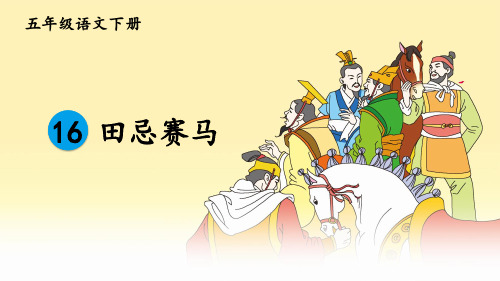 统编人教版五年级语文下册第16课《田忌赛马》精品课件