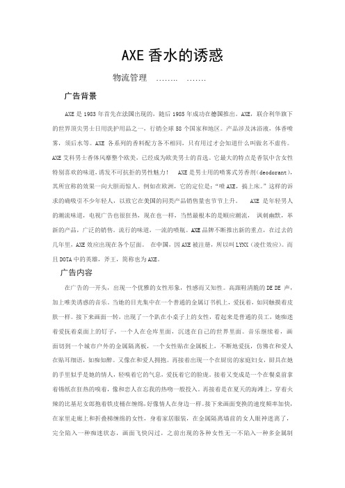 AXE香水的诱惑