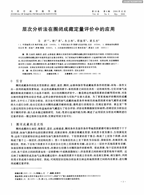 层次分析法在圈闭成藏定量评价中的应用