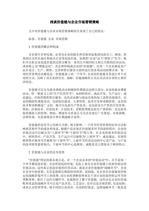 浅谈价值链与企业市场营销策略