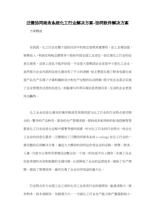 泛微协同商务系统化工行业解决方案协同软件解决方案