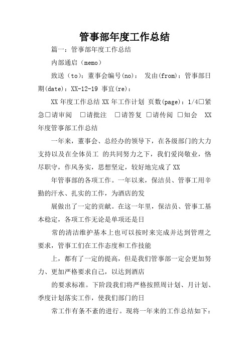 管事部年度工作总结