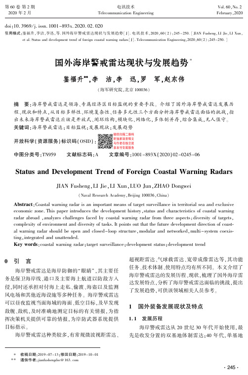 国外海岸警戒雷达现状与发展趋势
